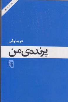 پرنده من (رقعي/شوميز/مركز)
