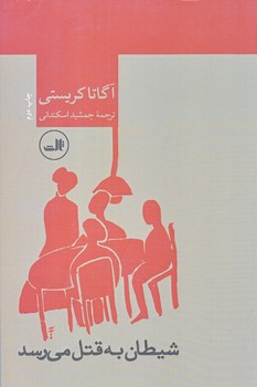 شيطان به قتل مي رسد(رقعي/شوميز/ثالث)