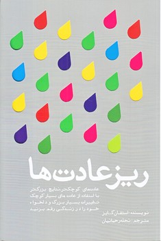 ريز عادت ها (رقعي/شوميز/تعالي)