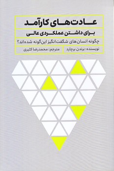 عادت هاي كارآمد براي داشتن عملكردي عالي(رقعي/شوميز/تعالي)