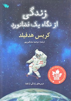 زندگي از نگاه يك فضانورد (رقعي/شوميز/طلايي)