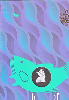 راه و چاه (وزيري/گالينگور/طلايي)