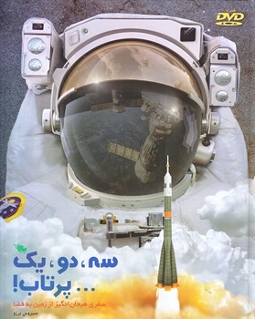 سه دو يك پرتاب (رحلي/گالينگور/طلايي)