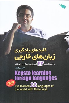 كليدهاي يادگيري زبان هاي خارجي (همراه cd/رقعي/شوميز/طلايي)