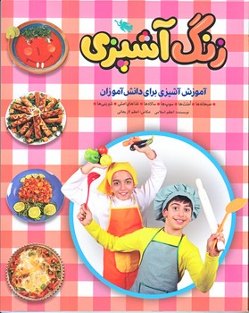 زنگ آشپزي (رحلي/شوميز/طلايي)