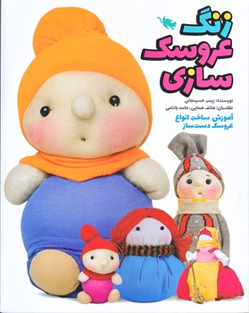 زنگ عروسك سازي (رحلي/شوميز/طلايي)