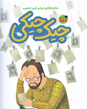 آقا چيك چيكي (ماجراهاي مردم شهر عجيب/رحلي/ته منگنه/شوميز/طلايي)