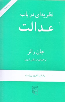 نظريه اي در بابا عدالت (وزيري/گالينگور/مركز)