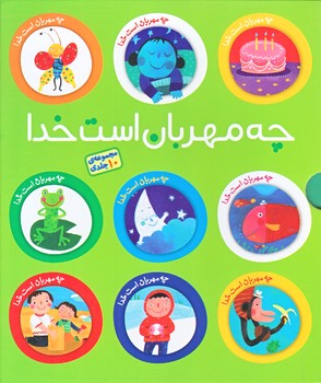 چه مهربان است خدا (مجموعه10 جلدي/قابدار/خشتي/شوميز/طلايي)