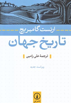 تاريخ جهان (رقعي/شوميز/ني)
