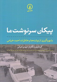 پيكان سرنوشت ما (رقعي/شوميز/ني)