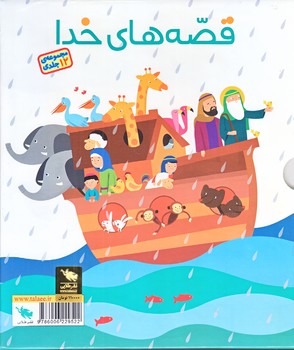 قصه هاي خدا (مجموعه 12 جلدي/فابدار/شوميز/خشتي/طلايي)