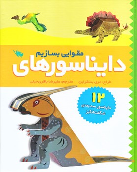 دايناسورهاي مقوايي بسازيم (رحلي/گالينگور/طلايي)