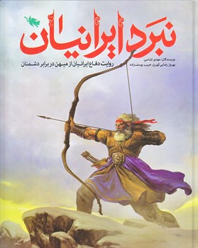 نبرد ايرانيان (رحلي/گالينگور/طلايي)
