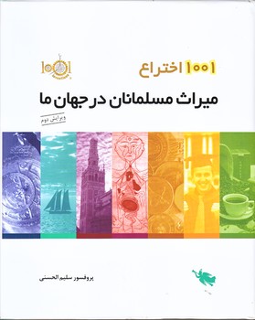 1001 اختراع (ميراث مسلمانان در جهان ما/رحلي/گالينگور/طلايي)