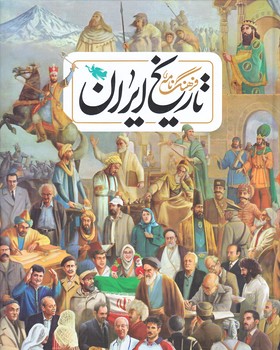 فرهنگ نامه ي تاريخ ايران (رحلي/گالينگور/طلايي)