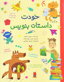 خودت داستان بنويس (خشتي/شوميز/طلايي)