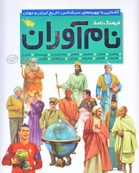 فرهنگ نامه نام آوران (رحلي/گالينگور/طلايي)