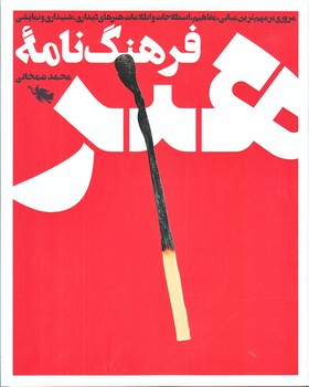 فرهنگ نامه هنر (رحلي/گالينگور/طلايي)