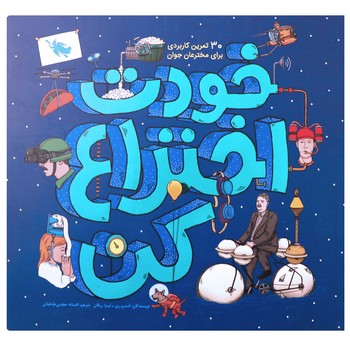 خودت اختراع كن (خشتي/شوميز/طلايي)