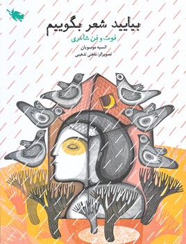 بياييد شعر بگوييم (خشتي/شوميز/طلايي)