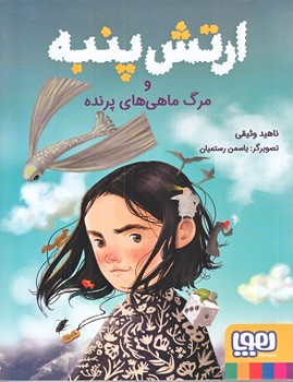 ارتش پنبه و مرگ ماهي هاي پرنده (خشتي/شوميز/هوپا)