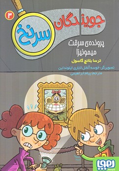 جويندگان سر نخ 3 (پرونده ي ميمونيزا/رقعي/شوميز/هوپا)