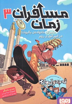 مسافران زمان 3 (ماجراي خانواده ي بالبوئنا در امپراتوري روم/رقعي/شوميز/هوپا)