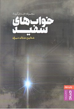 خواب هاي سفيد (رقعي/شوميز/صاد)