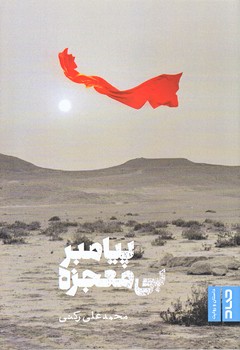 پيامبر بي معجزه (رقعي/شوميز/صاد)