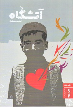 آتشگاه (رقعي/شوميز/صاد)