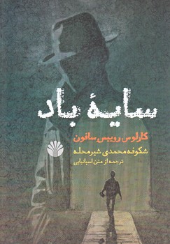 سايه باد(رقعي/شوميز/اختران)