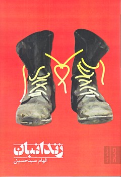 زندانبان (رقعي/شوميز/صاد)