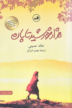 هزار خورشيد تابان (رقعي/شوميز/ثالث)