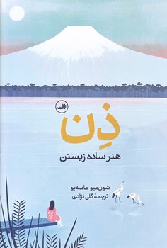 ذن هنر ساده زيستن (زركوب/رقعي/ثالث)