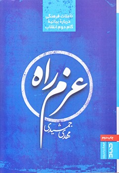 عزم راه (رقعي/شوميز/صاد)