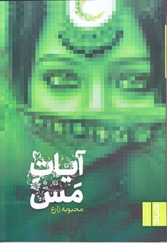آيات مس (رقعي/شوميز/صاد)