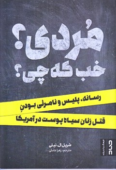مردي؟ خب كه چي؟ (رقعي/شوميز/صاد)