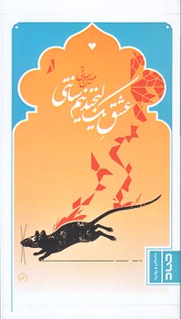 عشق يك لبخند نيم سانتي (پالتويي/شوميز/صاد)