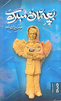 بچه تان مبارك (پالتويي/شوميز/صاد)