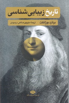 تاريخ زيبايي شناسي (رقعي/شوميز/نگاه)