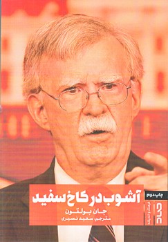 آشوب در كاخ سفيد (رقعي/شوميز/صاد)