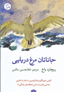 جاناتان مرغ دريايي (رقعي/شوميز/نگاه)