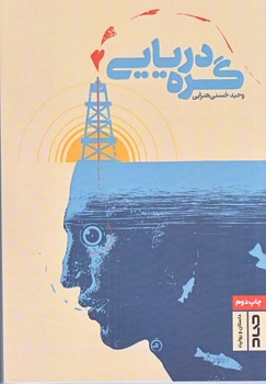 گره دريايي (رقعي/شوميز/صاد)