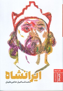 ايرانشاه (رقعي/شوميز/صاد)