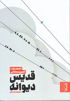 قديس ديوانه (رقعي/شوميز/صاد)
