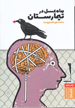 ماه عسل در تيمارستان (رقعي/شوميز/صاد)