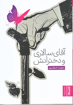 آقاي سالاري و دخترانش (رقعي/شوميز/صاد)