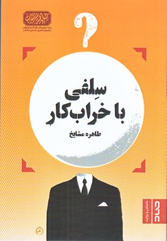 سلفي با خرابكار (رقعي/شوميز/صاد)