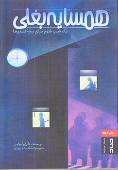 همسايه بغلي (يك شب شوم براي بچه قلدرها/رقعي/شوميز/صاد)